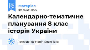 Календарно-тематичне планування 8 клас    історія України