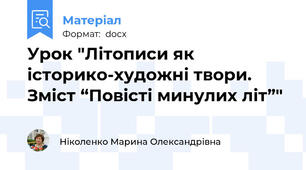 Урок "Літописи як історико-художні твори. Зміст “Повісті минулих літ”"