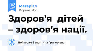 Здоров’я  дітей – здоров’я нації.