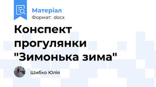 Конспект прогулянки "Зимонька зима"