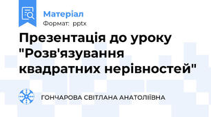 Презентація до уроку "Розв'язування квадратних нерівностей"
