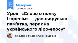 Урок "«Слово о полку Ігоревім» — давньоруська пам’ятка, перлина українського ліро-епосу"