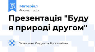 Презентація "Буду я природі другом"