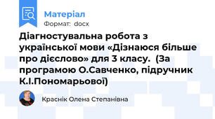 Діагностувальна робота з української мови «Дізнаюся більше про дієслово» для 3 класу.  (За програмою О.Савченко, підручник  К.І.Пономарьової)