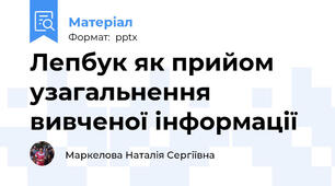 Лепбук як прийом узагальнення вивченої інформації