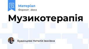 Музикотерапія