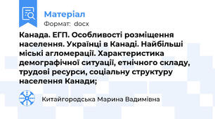 Канада. ЕГП. Особливості розміщення населення. Українці в Канаді. Найбільші міські агломерації. Характеристика демографічної ситуації, етнічного складу, трудові ресурси, соціальну структуру населення Канади;