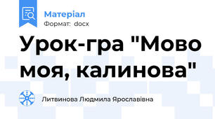 Урок-гра "Мово моя, калинова"