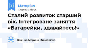 Сталий розвиток старший вік. Інтегроване заняття «Батарейки, здавайтесь!»
