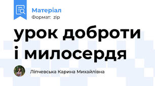 урок доброти і милосердя
