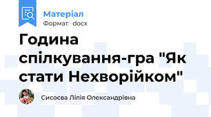 Година спілкування-гра "Як стати Нехворійком"