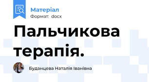 Пальчикова терапія.