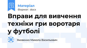 Вправи для вивчення техніки гри воротаря у футболі