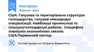 США. Галузева та територіальна структура господарства, галузеві міжнародні спеціалізації. Найбільші промислові та сільськогосподарські райони.  Специфіка зовнішніх економічних звязків США.Первинний сектор.