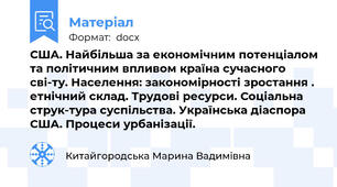 США. Найбільша за економічним потенціалом та політичним впливом країна сучасного сві-ту. Населення: закономірності зростання . етнічний склад. Трудові ресурси. Соціальна струк-тура суспільства. Українська діаспора США. Процеси урбанізації.