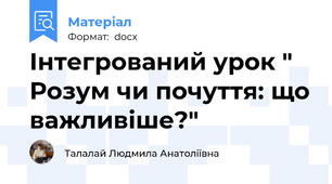 Інтегрований урок " Розум чи почуття: що важливіше?"