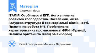ІТАЛІЯ. Особливості ЕГП, його вплив на розвиток господарства. Населення, міста. Галузева структура її територіальні відмінності. Практична робота №3. Порівняльна характеристика промисловості ФРН і Франції, Великої Британії та Італії( за вибором)