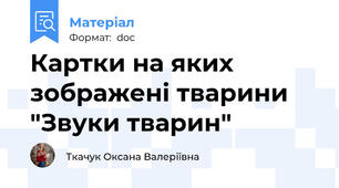 Картки на яких зображені тварини "Звуки тварин"
