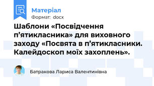 Шаблони «Посвідчення п’ятикласника» для виховного заходу «Посвята в п’ятикласники. Калейдоскоп моїх захоплень».