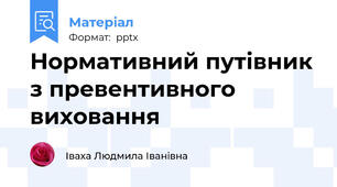Нормативний путівник з превентивного виховання