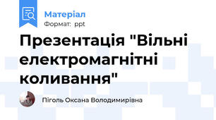 Презентація "Вільні електромагнітні коливання"
