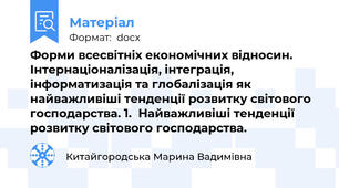 Форми всесвітніх економічних відносин. Інтернаціоналізація, інтеграція, інформатизація та глобалізація як найважливіші тенденції розвитку світового господарства. 1.	Найважливіші тенденції розвитку світового господарства.