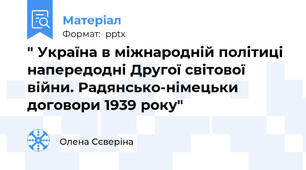 " Україна в міжнародній політиці напередодні Другої світової війни. Радянсько-німецьки договори 1939 року"