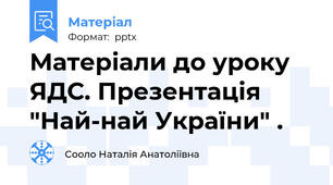 Матеріали до уроку ЯДС. Презентація "Най-най України" .
