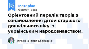Орієнтовний перелік творів з ознайомлення дітей старшого дошкільного віку  з українським народознавством.