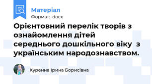 Орієнтовний перелік творів з ознайомлення дітей середнього дошкільного віку  з українським народознавством.