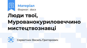 Люди твої, Мурованокуриловеччино мистецтвознавці