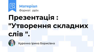 Презентація : "Утворення складних слів ".