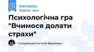 Психологічна гра "Вчимося долати страхи"
