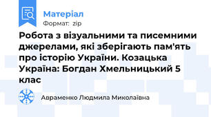 Робота з візуальними та писемними джерелами, які зберігають пам'ять про історію України. Козацька Україна: Богдан Хмельницький 5 клас