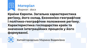 Країни Європи. Загальна характеристика регіону, його склад. Економіко-географічне і політико-географічне положення регіону.  Характеристика господарства країн та значення інтеграційних процесів у його формуванні.