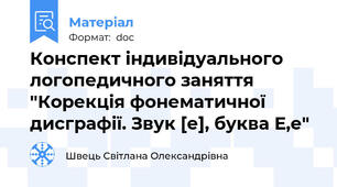 Конспект індивідуального логопедичного заняття "Корекція фонематичної дисграфії. Звук [е], буква Е,е"