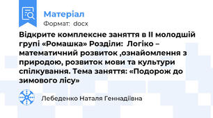 Відкрите комплексне заняття в ІІ молодшій групі «Ромашка» Розділи:  Логіко – математичний розвиток ,ознайомлення з природою, розвиток мови та культури спілкування. Тема заняття: «Подорож до зимового лісу»