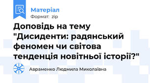 Доповідь на тему "Дисиденти: радянський феномен чи світова тенденція новітньої історії?"