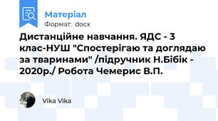Дистанційне навчання. ЯДС - 3 клас-НУШ "Спостерігаю та доглядаю за тваринами" /підручник Н.Бібік - 2020р./ Робота Чемерис В.П.