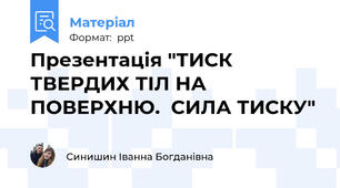 Презентація "ТИСК ТВЕРДИХ ТІЛ НА ПОВЕРХНЮ.  СИЛА ТИСКУ"