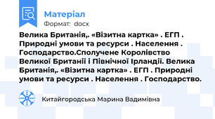 Велика Британія,. «Візитна картка» . ЕГП . Природні умови та ресурси . Населення . Господарство.Сполучене Королівство Великої Британії і Північної Ірландії. Велика Британія,. «Візитна картка» . ЕГП . Природні умови та ресурси . Населення . Господарство.