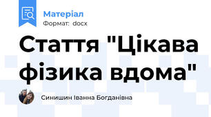 Стаття "Цікава фізика вдома"