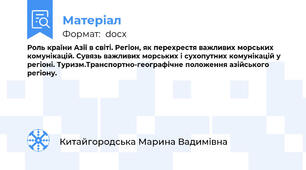 Роль країни Азії в світі. Регіон, як перехрестя важливих морських комунікацій. Сувязь важливих морських і сухопутних комунікацій у регіоні. Туризм.Транспортно-географічне положення азійського регіону.