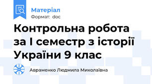 Контрольна робота за І семестр з історії України 9 клас