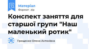 Конспект заняття для старшої групи "Наш маленький ротик"