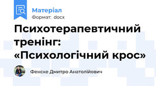 Психотерапевтичний тренінг: «Психологічний крос»