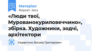 «Люди твої, Мурованокуриловеччино», збірка. Художники, зодчі, архітектори