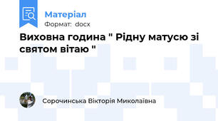 Виховна година " Рідну матусю зі святом вітаю "