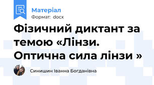 Фізичний диктант за темою «Лінзи. Оптична сила лінзи »
