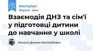 Взаємодія ДНЗ та сім'ї у підготовці дитини до навчання у школі
